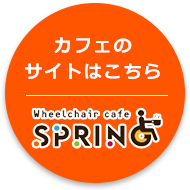 伏見稲荷のカフェ「SPRING（スプリング）」はこちら
